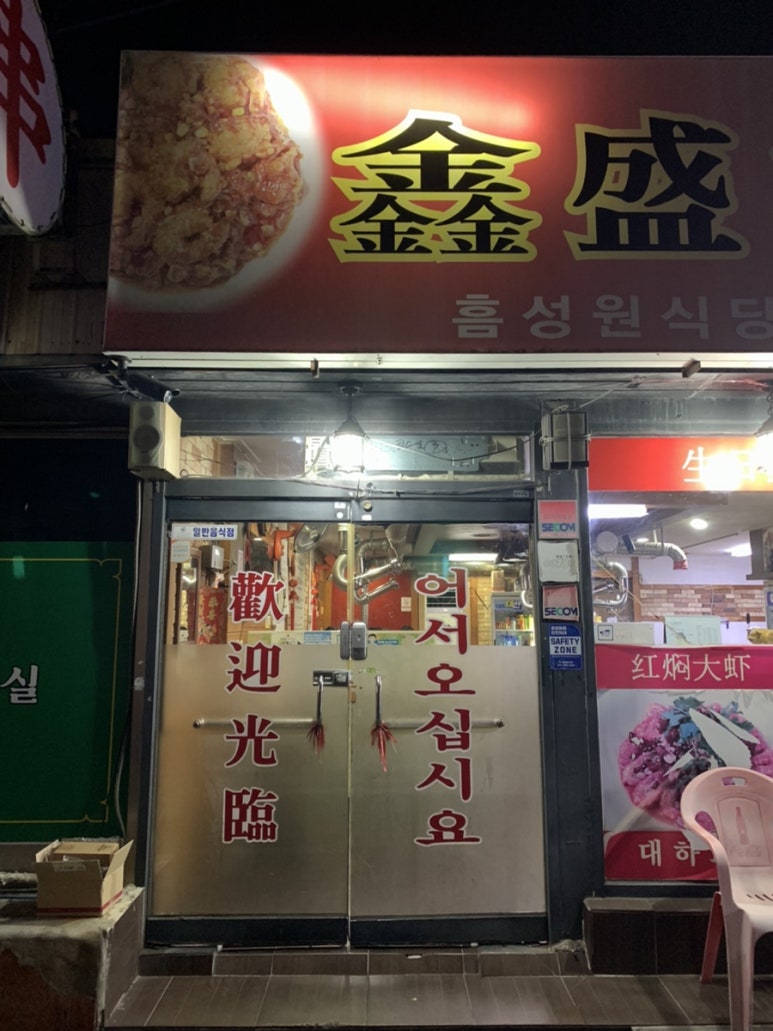 흠성원식당 이미지