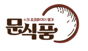 (주)문식품 이미지