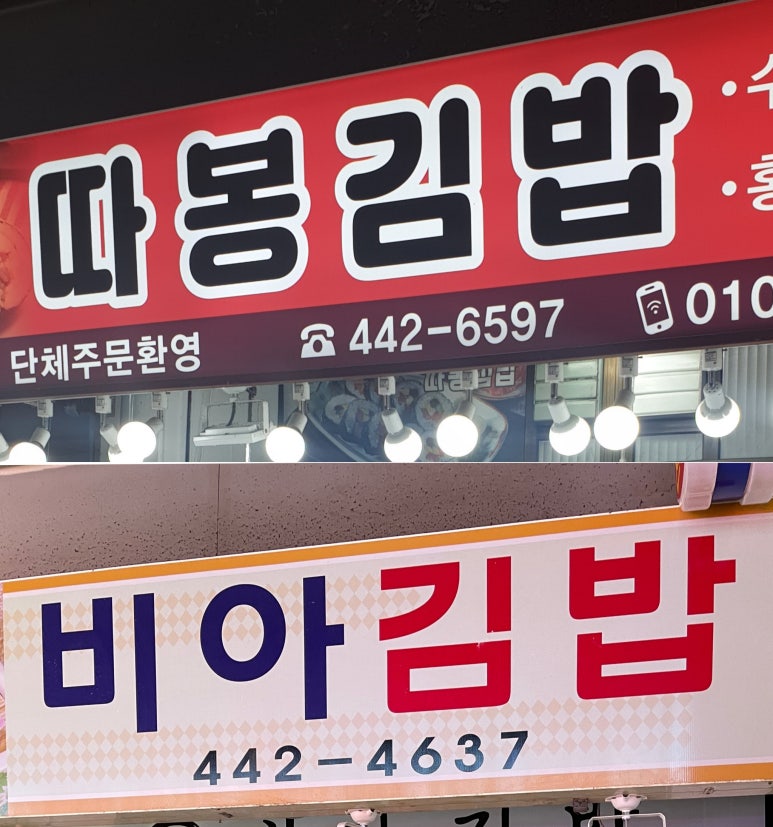 따봉김밥 이미지