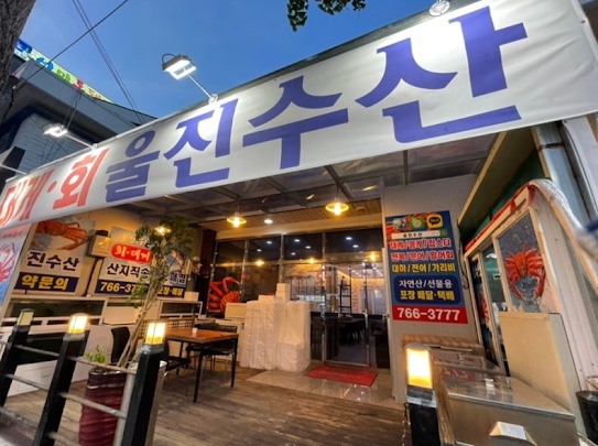 울진수산 이미지