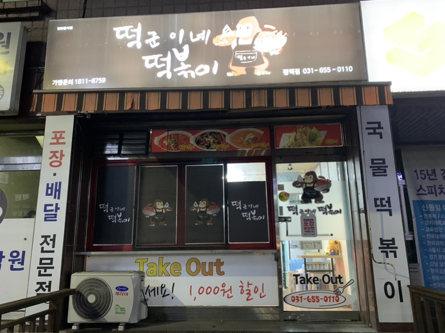 떡군이네떡볶이 평택점 이미지