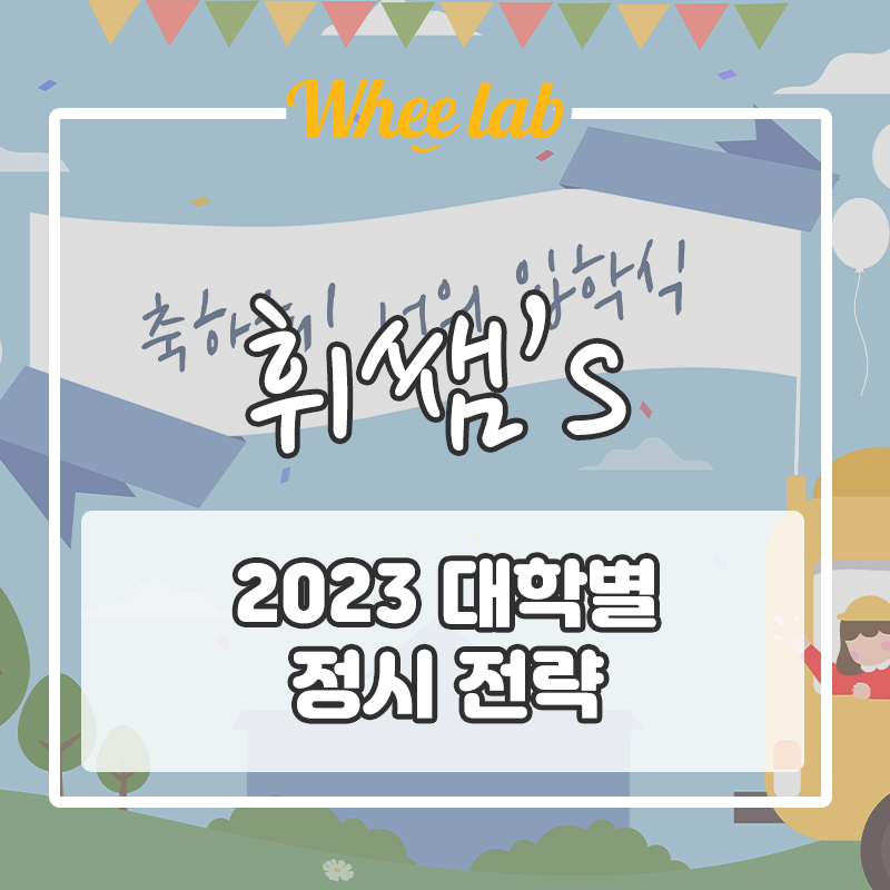2023학년도 [대입 정시 수능 입시 전략] 아직도 안 짰니? / SKY 인 서울 주요 대학 모집 안내