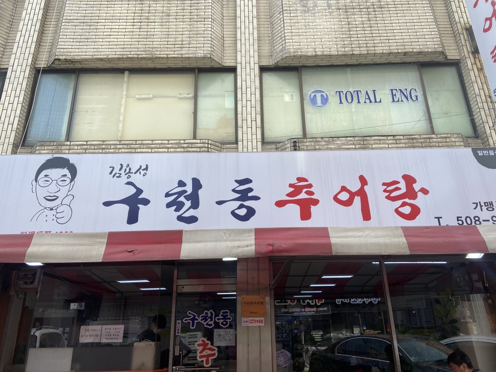 구천동추어탕 이미지