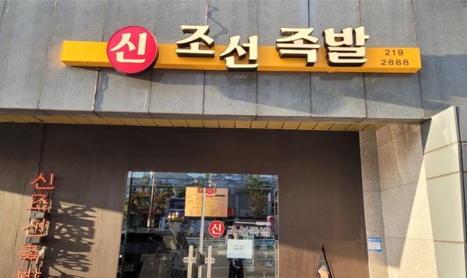 신조선족발 이미지