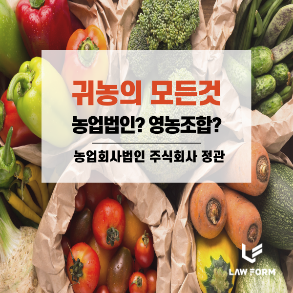 주식회사 농업회사법인 귀농 이미지