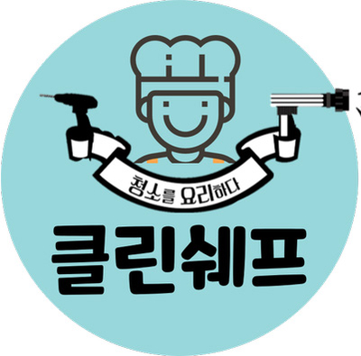 클린쉐프 이미지