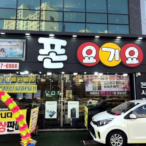 폰요기요 이미지