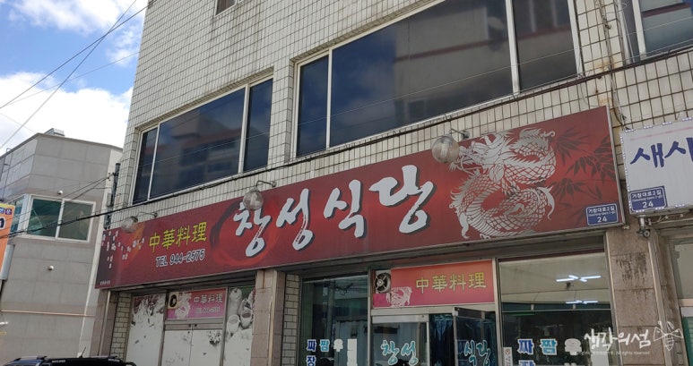창성짬뽕 이미지