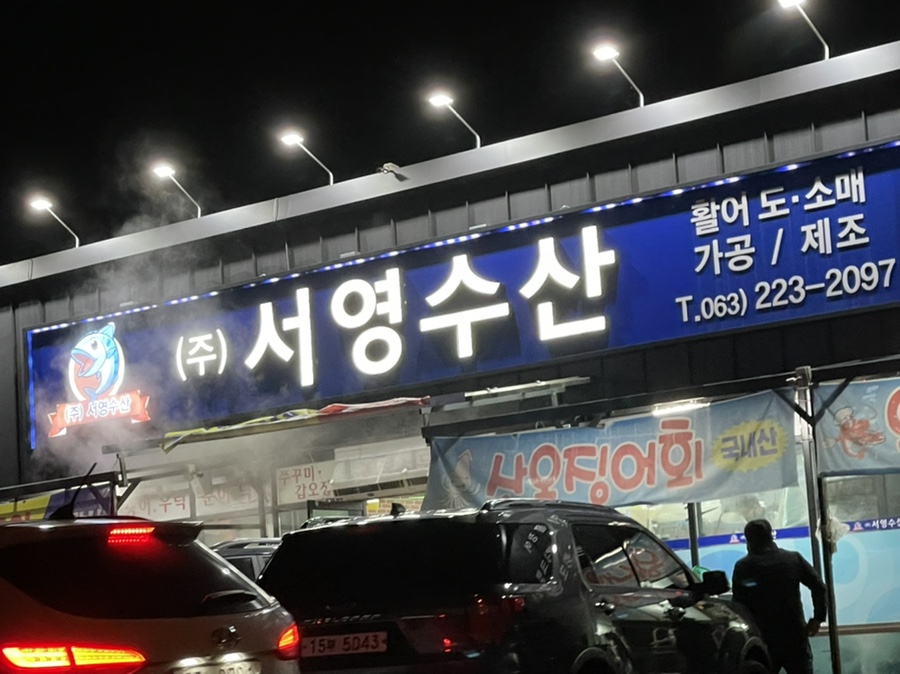 서영횟집 이미지
