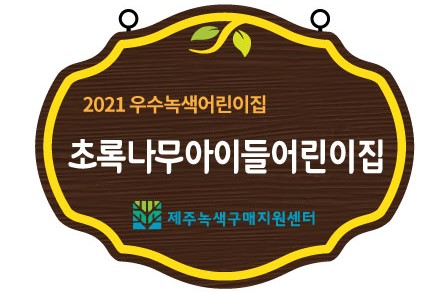 친환경녹색어린이집 이미지