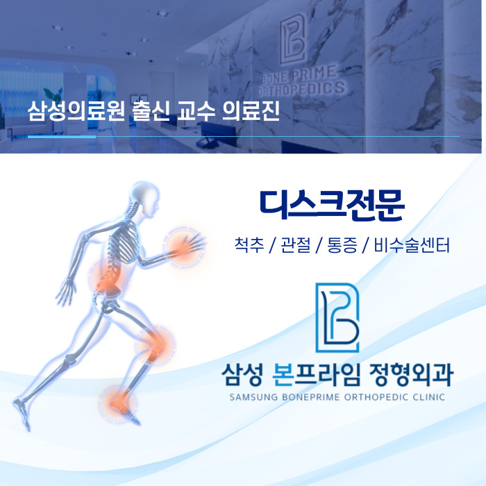 삼성본프라임정형외과의원 이미지