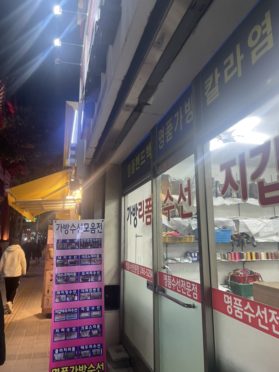 땡큐명품수선 이미지