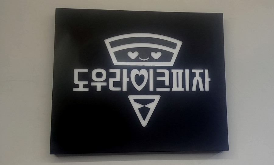 도우라이크피자 이미지