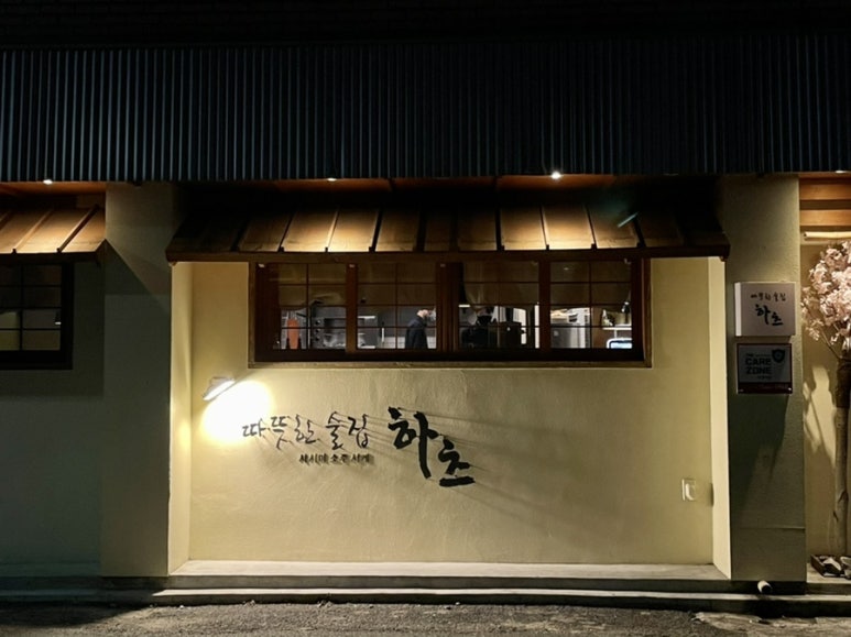 따뜻한술집하츠 이미지