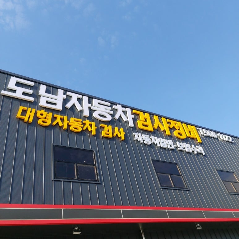도남정비 이미지
