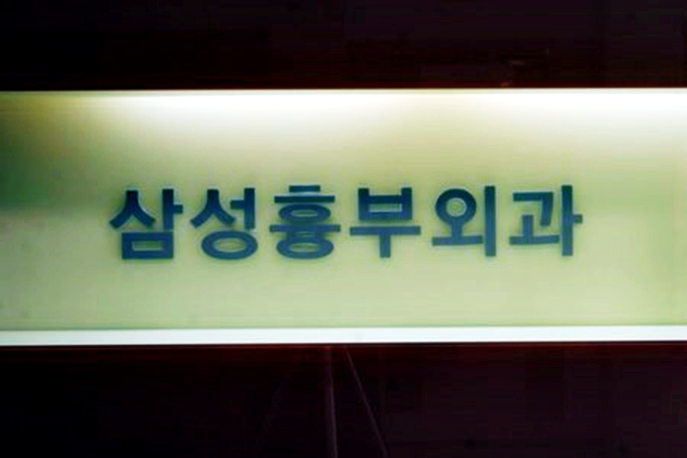 천안삼성흉부외과의원 이미지