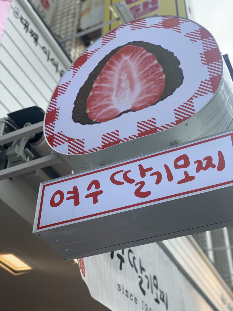 여수 딸기모찌 방앗간 이미지