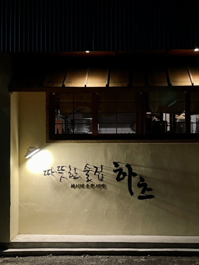 따뜻한술집하츠 이미지