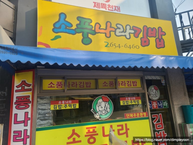 소풍나라김밥 이미지