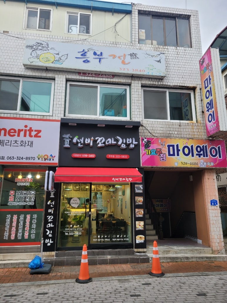 선비꼬마김밥무주점 이미지