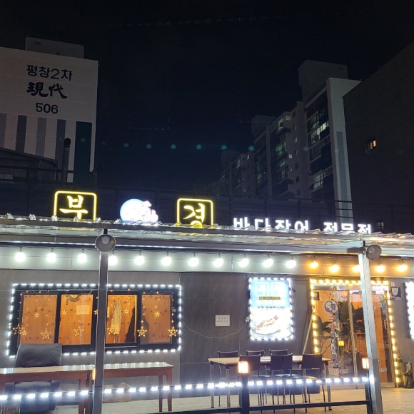 부경장어구이 이미지