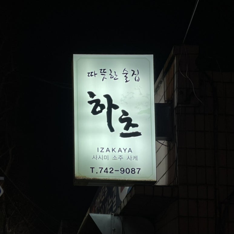 따뜻한술집하츠 이미지