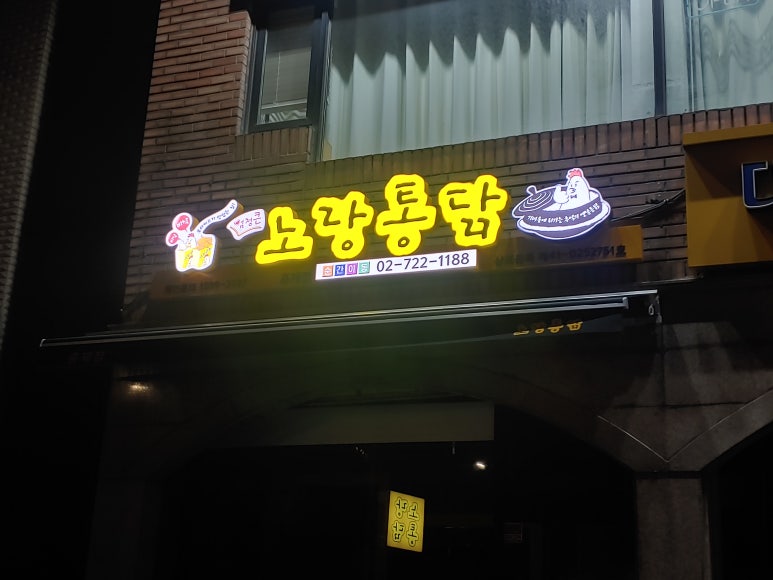 노랑통닭홍제 이미지