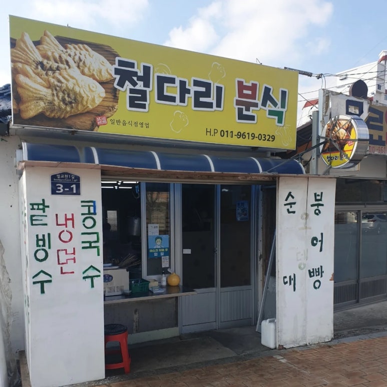 철다리분식 이미지