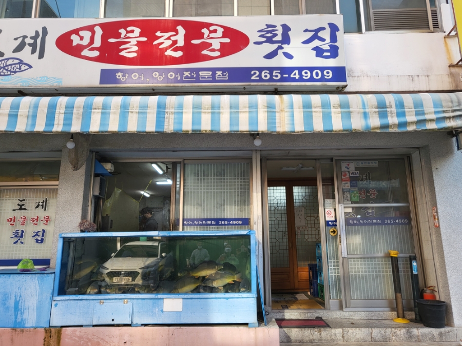 도계횟집 이미지