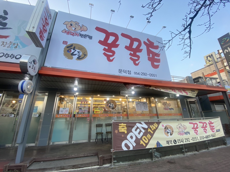꿀꿀촌문덕점 이미지