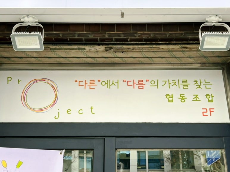 프로젝트오협동조합 이미지