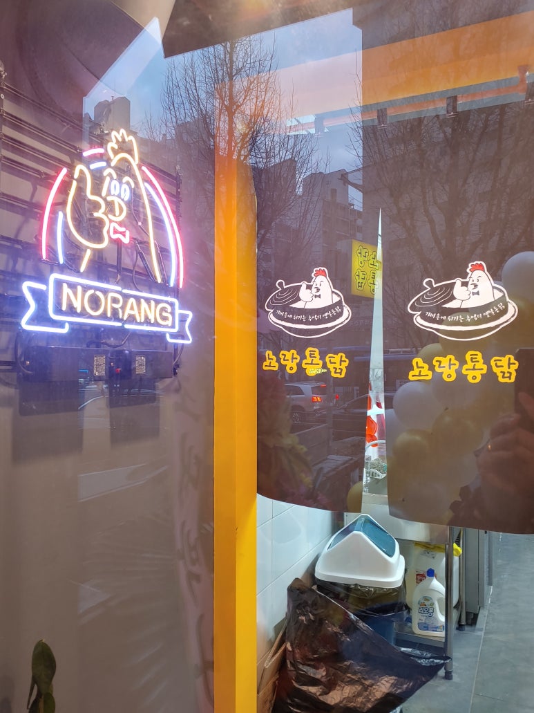 노랑통닭홍제 이미지