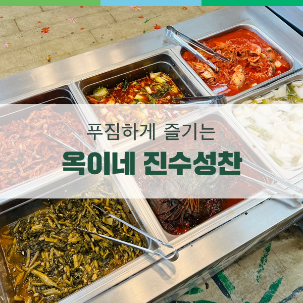옥이네한식뷔페 이미지