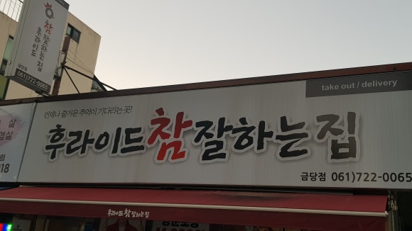 후라이드참잘하는집(금당점) 이미지