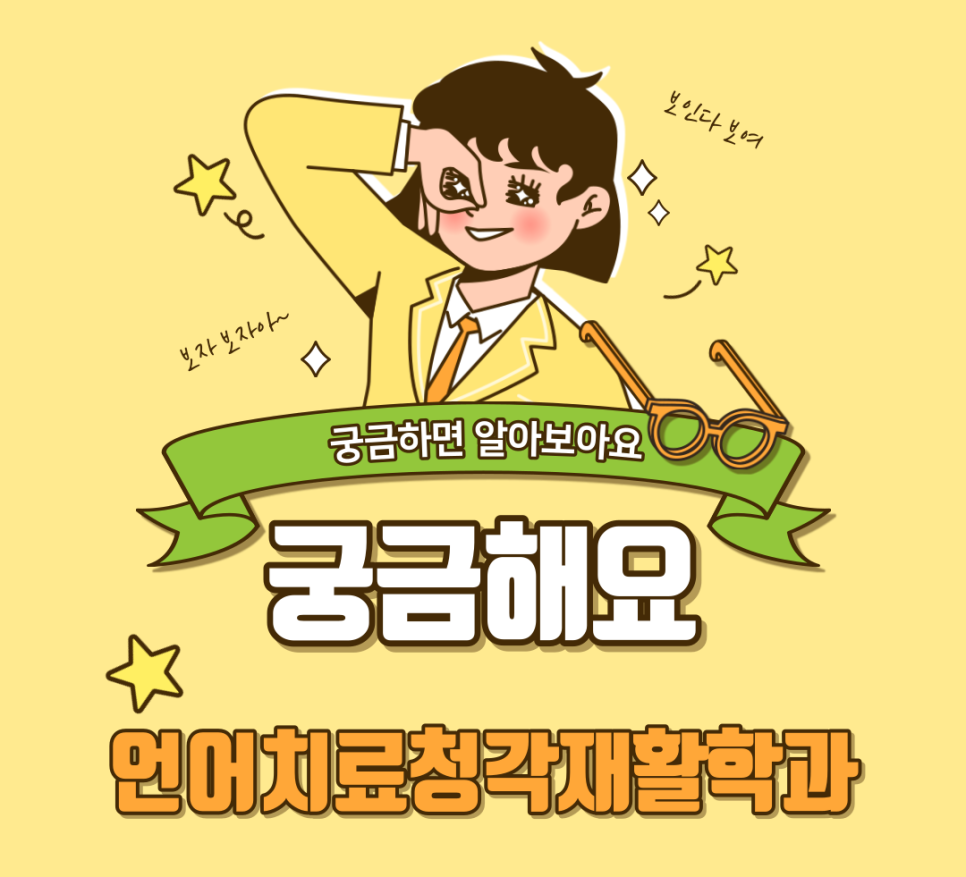 미래 유망직종 언어치료청각재활학과 / 우송대학교에서 새롭게 2022년도 정시모집을 진행하고 있습니다! — 원문 이미지 1