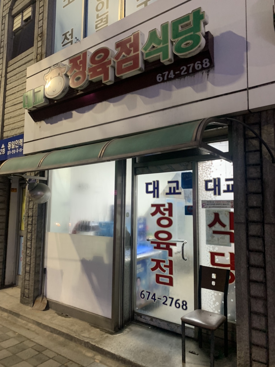 대교 정육점 이미지