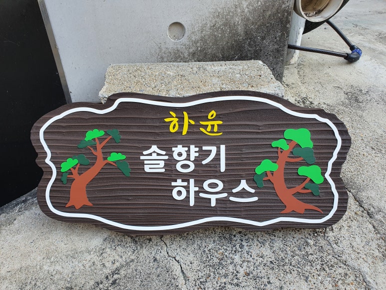 나무간판솔솔 이미지
