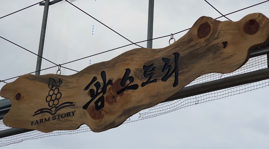 (주)팜스토리 이미지