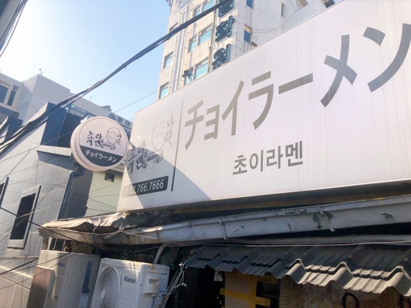 초이라멘 이미지