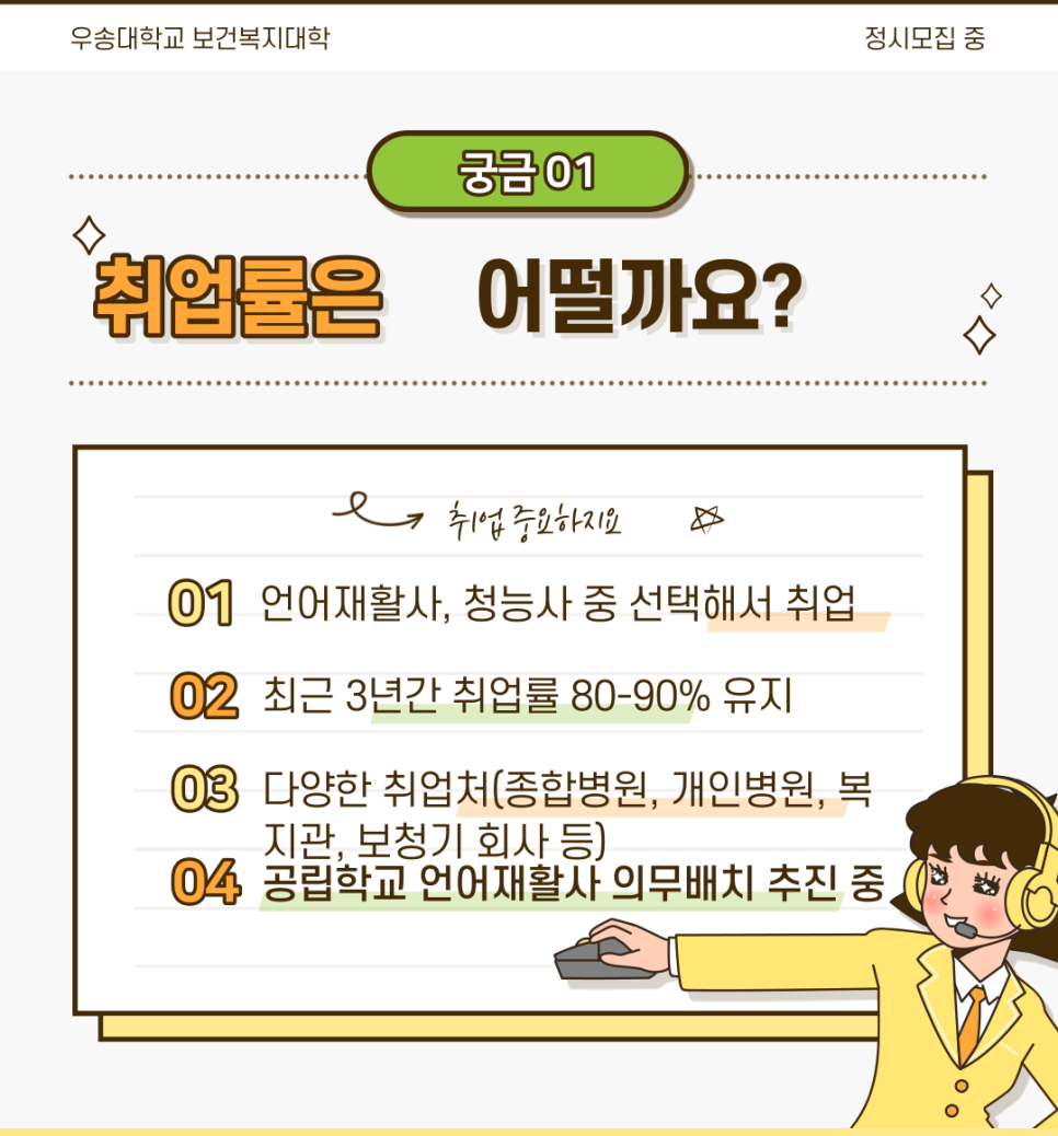 미래 유망직종 언어치료청각재활학과 / 우송대학교에서 새롭게 2022년도 정시모집을 진행하고 있습니다! — 원문 이미지 5