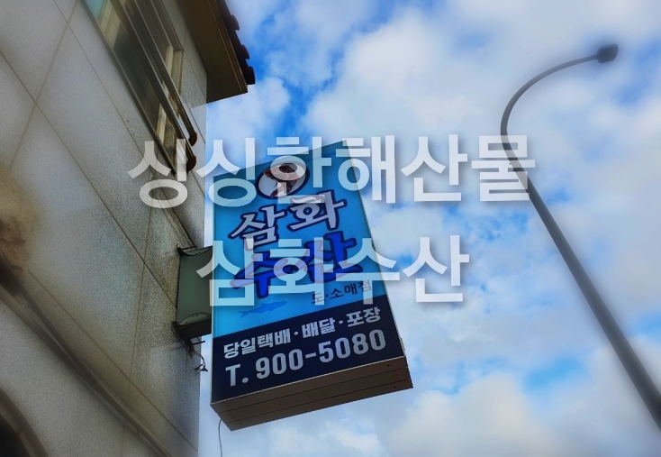 삼화수산 이미지