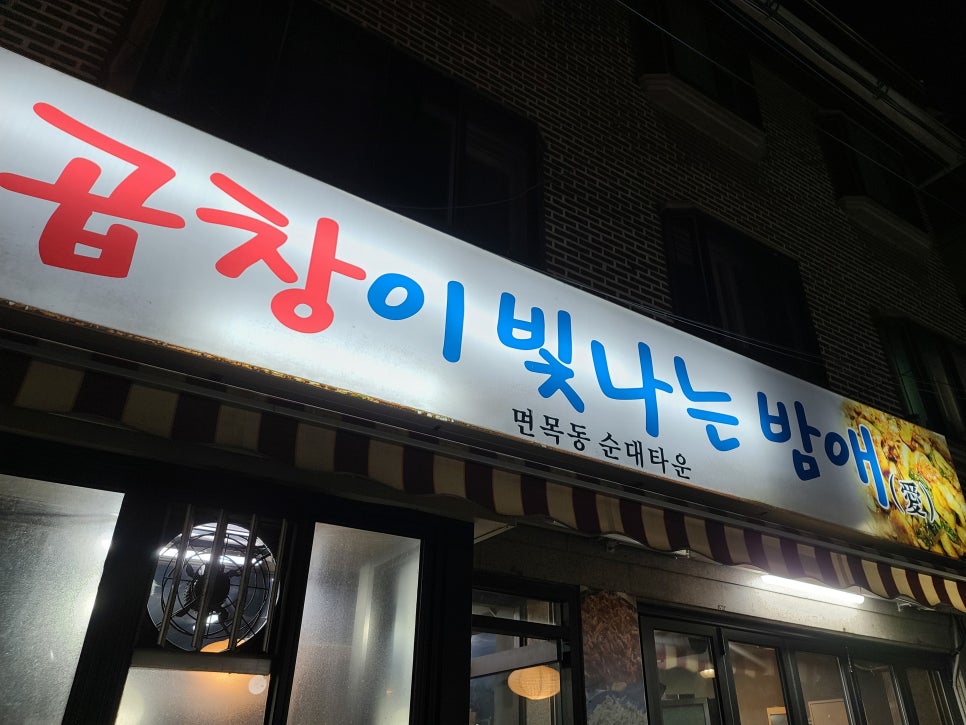 곱창이빛나는밤애 이미지