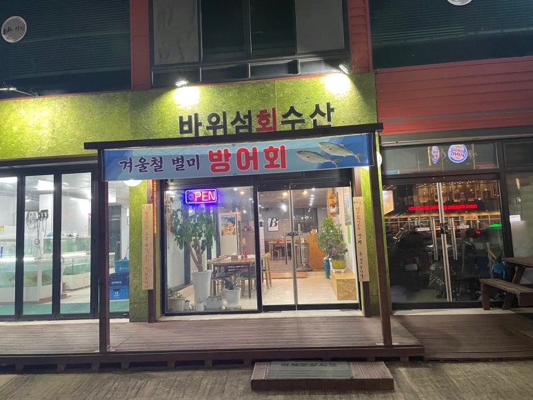 바위섬회수산 이미지