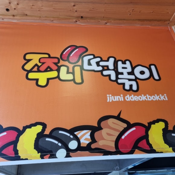 쭈니떡볶이 이미지