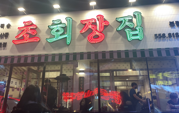 강남회초장 이미지