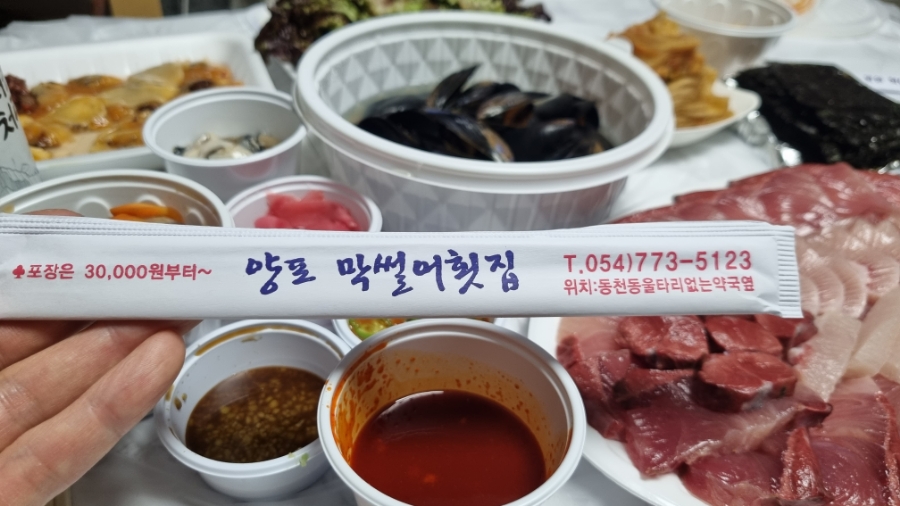 양포막썰어횟집 이미지