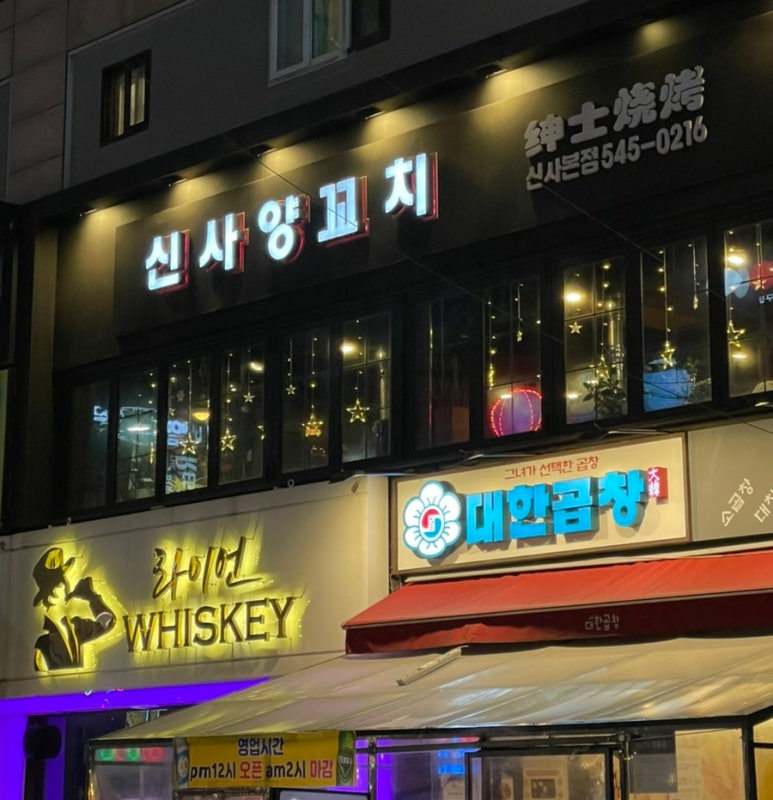 신사양꼬치가로수길 이미지