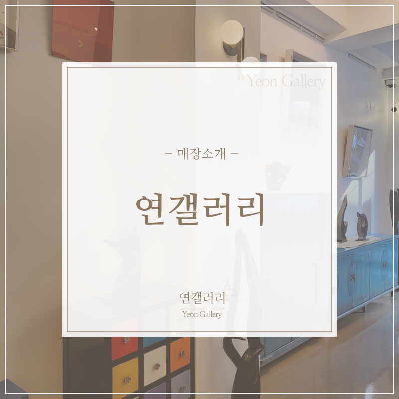 연갤러리가구 이미지
