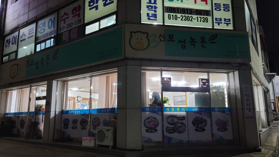 신보성녹돈 이미지