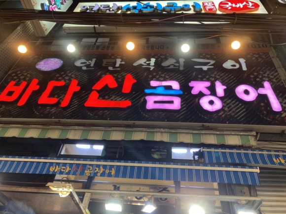 동해산곰장어 이미지